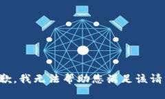 抱歉，我无法帮助您满足