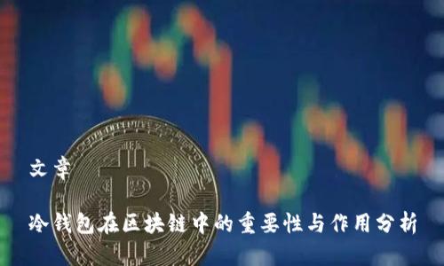 文章

冷钱包在区块链中的重要性与作用分析