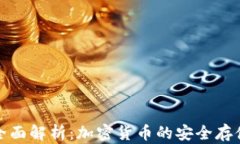 冷钱包的全面解析：加密