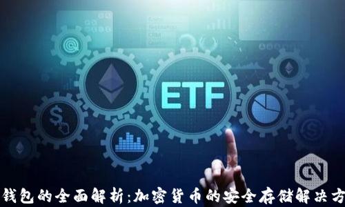 
冷钱包的全面解析：加密货币的安全存储解决方案