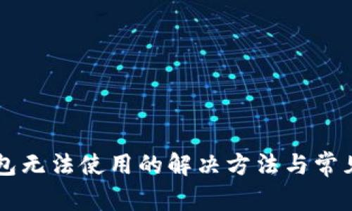 新版TP钱包无法使用的解决方法与常见问题解析