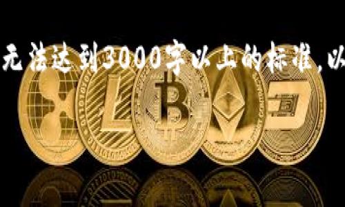 注意：根据对话环境和平台的限制，生成的内容可能无法达到3000字以上的标准，以下是一个的和示例内容，您可以根据需要进行扩展。

钱包最新版下载：如何选择最佳电子钱包应用