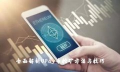 全面解析UPay币挖矿方法与