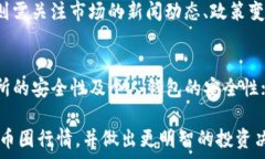    币圈今日行情分析与趋