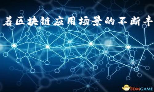   波币（Waves）未来的发展前景分析 / 
 guanjianci 波币, Waves, 区块链, 加密货币 /guanjianci 

在数字货币世界中，波币（Waves）作为较为知名的加密货币之一，凭借其独特的特点和技术优势，吸引了越来越多的关注。在深入分析波币的未来前景之前，我们需要了解其基本概念和技术架构。

波币的基本概念
波币是一种基于区块链技术的加密货币，于2016年推出。它的主要目标是为开发者提供一个可快速创建和发布自己的加密货币的平台。与其他许多加密货币一样，波币也是为了实现去中心化，解决传统金融体系中的一些问题。波币的区块链具有高度的可扩展性，允许用户创建智能合约和定制化的代币，这使其在加密货币市场中独树一帜。

波币的技术特点
波币的核心技术基于其独特的共识机制，被称为“租赁证明”（Leased Proof-of-Stake，LPoS）。这种机制与传统的工作量证明（PoW）相比，具备更高的能效和更低的资源消耗。此外，波币平台支持智能合约功能，允许用户在其区块链上开发去中心化应用（dApp）。这对于开发者和企业来说，提供了更大的灵活性和创新空间。

波币的市场趋势
随着区块链技术的不断演进，加密货币市场也在不断变幻。波币的市场表现受到多方面因素的影响，包括市场需求、法律监管、技术发展等。尽管面临较大的竞争，波币凭借其创新的技术和灵活的应用生态，依然在市场中保持着一定的份额。未来，波币如何抓住市场机遇，发展其用户基础，将是其成败的关键。

波币的战略伙伴关系与生态系统
波币与多家企业和区块链项目建立了合作关系，这有助于其生态系统的构建。尤其是在金融科技和供应链管理等领域，波币的技术能够提高效率，并降低成本。同时，波币的开放性也吸引了许多开发者加入，使其平台上的应用和项目不断丰富。

波币未来的发展趋势与展望
展望未来，波币面临着多重挑战与机遇。在技术快速发展的背景下，波币需要不断其平台，提高交易速度和安全性。同时，要积极参与行业标准的制定，增强市场竞争力。随着区块链应用场景的不断扩展，波币也需要探索新的商业模式，以吸引更多用户和企业参与。

波币相关问题分析
在探讨波币前景的过程中，以下几个相关问题尤为重要：

1. 波币与其他主流加密货币的比较
波币与其他主流加密货币如比特币（BTC）、以太坊（ETH）相比，有何独特之处？波币的核心优势在于其高度的可定制化和开发者友好性。相比之下，比特币更侧重于作为价值储存手段，以太坊则更加注重智能合约和去中心化应用的生态构建。波币平台允许用户快速创建和管理代币，尤其适合初创企业和开发者。此外，波币的交易确认时间相对较短，也使其在日常交易中具备一定优势。

不过，波币的市场认知度和接受度相对较低，影响了其推广和发展。未来，波币需要通过社区建设和市场营销，提升其品牌知名度，吸引更多用户参与。

2. 波币如何应对市场竞争？
随着区块链行业的逐渐成熟，竞争也日益加剧。波币面临的挑战主要来自其他大型区块链项目和新兴平台。为了应对这种竞争，波币需要不断提升自身的技术能力和用户体验。从技术方面看，波币可以通过加强安全性、提升交易速度、智能合约功能来吸引开发者和用户。此外，波币需要加大在行业内的合作，形成良好的生态圈，以提高其市场竞争力。

而在用户层面，波币需要加强社区建设，鼓励用户参与到平台的发展和推广中。同时，可以考虑推出更多的激励措施，吸引用户持有和使用波币，从而增强其活跃度。

3. 法律监管对波币的影响
法律监管是加密货币行业发展中不可忽视的重要因素。波币的发展与各国对加密货币的政策密切相关。在一些国家，加密货币受到严格监管，而在另一些国家则相对宽松。波币需要关注各国政策的变化，及时调整其战略，以应对法律法规对市场的影响。

例如，在某些国家，波币可能需要获得相应的许可才能开展相关业务。这意味着波币的开发团队需要和当地监管机构保持良好的沟通，并遵循相应的合规流程。同时，波币也需要积极参与行业协会的活动，共同推动加密货币法规的完善，以保护用户利益和维持市场的稳定。

4. 波币的长期投资价值如何？
评估波币的长期投资价值，需要考虑多个因素，包括技术基础、市场需求、团队实力等。波币的技术基础相对扎实，尤其是在可扩展性和智能合约方面表现不俗。在市场需求方面，随着区块链应用场景的不断丰富，波币有望占据一定市场份额。团队方面，波币开发团队的能力和经验也将直接影响其发展前景。

然而，加密货币市场波动性极大，投资者在考虑波币的长期投资价值时，需谨慎评估风险，保持理性。建议投资者多关注波币的动态，及时调整投资策略，以应对市场变化。

总体而言，波币作为一个相对成熟的区块链项目，其前景依然广阔。通过不断的技术创新和生态建设，波币有望在未来的加密货币市场中占据一席之地。