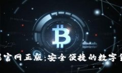 IM钱包苹果官网正版：安