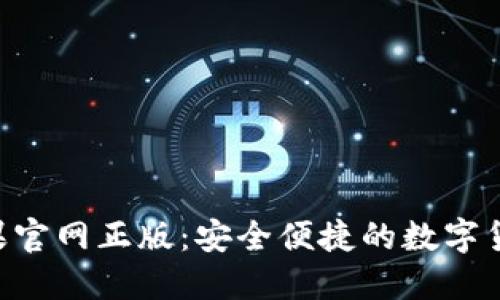  IM钱包苹果官网正版：安全便捷的数字货币管理工具