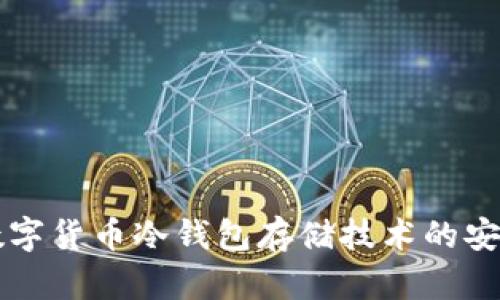 深入探讨数字货币冷钱包存储技术的安全性与应用