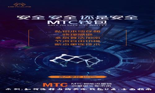 示例：如何选择与购买冷钱包U盾：全面指南