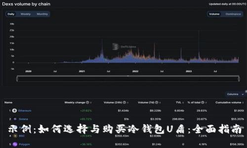 示例：如何选择与购买冷钱包U盾：全面指南
