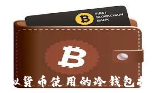   
香港人虚拟货币使用的冷钱包推荐与指南