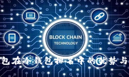 TP钱包在冷钱包排名中的优势与影响