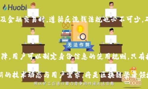   区块链登录的未来：如何安全高效地访问区块链应用 / 

 guanjianci 区块链, 登录, 安全性, 用户体验 /guanjianci 

在当今数字经济中，区块链技术正以惊人的速度发展，它不仅引领了金融领域的变革，还在各个行业中展现了无限可能性。随着区块链应用的普及，用户的登录方式也在不断演变。区块链登录技术的安全性和用户体验则成为了我们必须认真思考的问题。本文将深入探讨区块链登录的未来，以及如何确保安全、高效地访问区块链应用。

一、区块链登录的概念与演变
区块链登录，顾名思义，是指用户通过区块链技术实现对应用程序或服务的登录访问。最初，登录的方式主要依赖传统的电子邮件和密码组合，这种方式虽然简单，但在安全性上却存在诸多漏洞。随着黑客攻击和数据泄漏事件频发，用户对安全性的需求日益提升。
区块链技术的引入使得身份验证过程变得更加安全。一方面，区块链的去中心化特性避免了单点故障的问题；另一方面，通过加密算法，用户数据可以在区块链上以安全的方式进行存储，确保了个人隐私的保护。
随着技术的发展，多种登录方式相继出现，诸如使用公钥-私钥体系的冷钱包和热钱包、利用智能合约进行身份验证等等。这些新兴的登录方式不仅提升了安全性，也为用户带来了更便捷的体验。

二、区块链登录的安全性
安全性无疑是区块链登录中的核心问题。传统的登录方式容易受到网络钓鱼、暴力破解等攻击，而区块链登录通过加密技术大大降低了这些风险。
首先，区块链技术利用公钥-私钥加密，用户仅需保管好自己的私钥，公钥则可以公开。只有持有私钥的用户才能进行相应的操作，这在安全性上提供了一定程度的保障。此外，区块链还具备防篡改特性，一旦数据被写入区块链，任何人都无法进行更改，这显著提高了数据的可信度。
其次，利用多重签名技术，用户在进行重要操作时可以要求多个身份的确认。而在区块链生态系统中，智能合约也可以自动化执行各种业务逻辑，进一步增强了安全性。
然而，即使有着这些安全措施，用户仍需保持警惕。私钥的安全存储是用户安全的最后一道防线，而一旦私钥泄露，黑客便能够轻易访问用户的账户。因此，用户应采用硬件钱包等多种手段来保护私钥安全。

三、区块链登录的用户体验
区块链登录在提升安全性的同时，也给用户体验带来了新的挑战。一方面，有些用户可能对区块链技术的理解较为有限，使用过程中的复杂性可能导致他们的使用意愿下降；另一方面，区块链登录通常涉及到多步骤的身份验证流程，可能影响用户的访问速度。
为了改善用户体验，很多项目团队努力简化登录流程。例如，采用社交媒体账号登录的方式，能够让用户快速无缝地访问区块链应用。此外，许多平台正致力于开发用户友好的界面，使新用户能够轻松上手。
同时，教育用户也是关键。项目团队可以创建一系列教育资源和操作手册，引导用户了解区块链登录的基本概念和最佳实践。通过增强用户的熟悉度，逐步提高用户的使用率是未来登录发展的一条重要途径。

四、未来区块链登录的发展趋势
展望未来，区块链登录将会朝着更加安全、便捷的方向发展。可以预见，随着技术的不断成熟，各种创新的登录方式将层出不穷。例如，生物识别技术的引入将使得身份验证更加轻松，用户只需指纹或面部识别就能访问区块链应用。这将解决密码遗忘及忘记私钥的问题。
此外，去中心化身份（DID）系统将会变得更加流行。用户通过自主管理自己的身份信息，只有在必要时共享这些信息，进而实现更高的隐私保护和安全性。
与此同时，合规问题也将日益凸显。在一些国家，各种区块链应用需要遵循特定的法规与监管，开发者需要确保他们的登录方式不仅安全，还必须遵循相关法律和行业标准。

五、相关问题分析

问题一：区块链登录的安全措施有哪些？
区块链登录的安全措施主要包括公钥-私钥加密、散列算法、多重签名、冷存储等。
公钥-私钥加密是区块链用户身份验证的重要基础，通过将公钥与私钥成对使用，确保只有拥有私钥的用户能够执行相关操作。散列算法在存储用户敏感信息时，提高了数据存储的安全性，使得即使数据泄露，黑客也无法轻易获取有效信息。
多重签名技术能够有效防止单个私钥丢失所带来的损失。如果设置多重签名，用户在发起交易时，需要多个私钥的同意才能成功完成操作，这大大增加了安全性。

问题二：如何提升区块链登录的用户体验？
提升用户体验的方式包括简化登录流程、增加用户教育资源、采用可视化界面等。
在简化登录流程方面，许多项目采用了社交媒体账号登录，用户一键登录便捷，减少了记忆多重密码的麻烦。同时，项目方应通过社区论坛、视频教程和使用手册等多种形式教育用户，加强他们对区块链技术的理解，让用户在使用时有更好的心理预期。

问题三：区块链登录面临的法律合规问题是什么？
区块链登录面临的法律合规问题包括数据隐私保护、反洗钱法规、身份信息验证等。
 区块链的去中心化属性使得数据存储与管理变得复杂，各国对数据保护法有不同的要求，开发者需要确保他们的应用符合当地法律。当应用涉及金融交易时，遵循反洗钱法规也必不可少，确保用户身份得到验证并上报可疑交易是必要的合规要求。

问题四：未来区块链登录技术的突破点在哪里？
未来，区块链登录技术的突破点将集中在生物识别技术、去中心化身份管理、人工智能辅助等方面。
生物识别技术提升了身份验证的便捷性，用户仅需通过指纹、面部识别等生物特征即可一键登录。去中心化身份管理（DID）提供了更高的隐私保障，用户可以制定身份信息的使用规则，只有授权方才能获取。人工智能的引入将在安全监测、异常活动识别等领域带来更智能化的解决方案，提高登录安全性。

总结来说，区块链登录的未来充满了可能性。从安全性到用户体验，从技术创新到法律合规，虽然面临诸多挑战，但也意味着无数的机遇。掌握最新的技术动态与用户需求，将是区块链登录领域持续发展的关键所在。