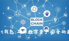 tpWallet钱包：确保数字资产