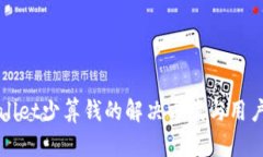 tpWallet少算钱的解决方案与