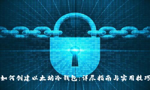 如何创建以太坊冷钱包：详尽指南与实用技巧