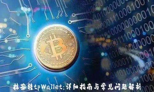 
抹茶转tpWallet：详细指南与常见问题解析