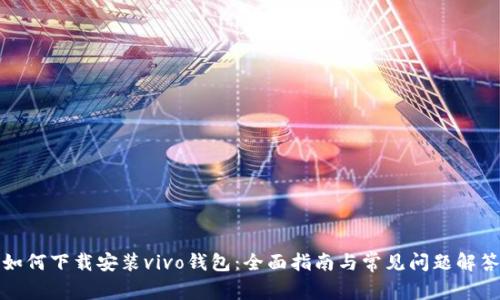 如何下载安装vivo钱包：全面指南与常见问题解答