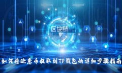 如何将欧意币提取到TP钱包