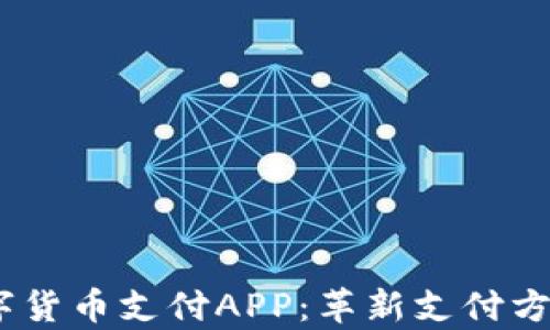
UPay数字货币支付APP：革新支付方式的未来