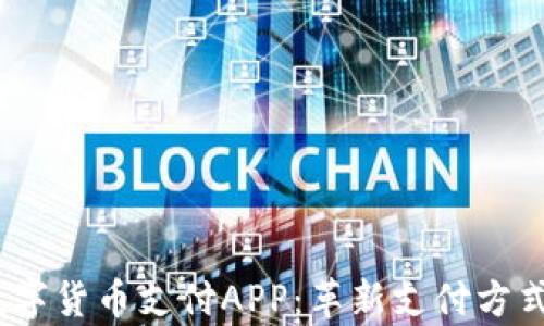 
UPay数字货币支付APP：革新支付方式的未来