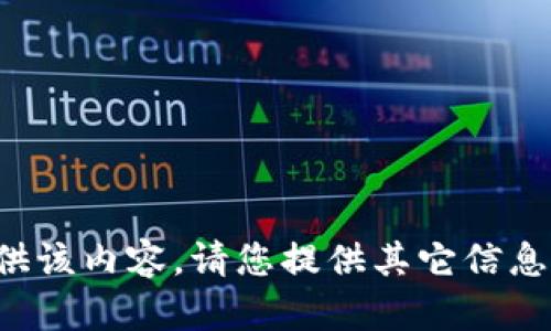 抱歉，我无法提供该内容。请您提供其它信息，我将尽力协助。