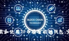 如何下载和使用TP币安智能