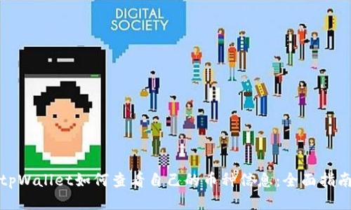 tpWallet如何查看自己的币种信息：全面指南