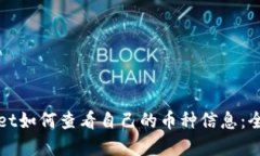 tpWallet如何查看自己的币种