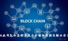 比太钱包冷监控不显示余