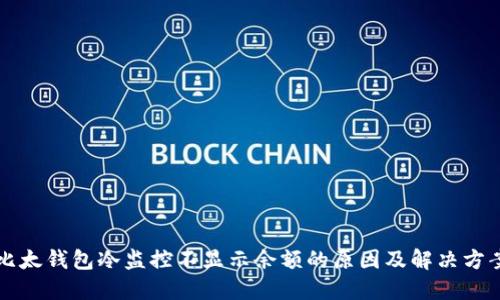 比太钱包冷监控不显示余额的原因及解决方案