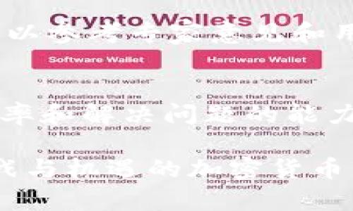   tpWallet里面的项目靠谱吗？全面评估与解析 / 

 guanjianci tpWallet, 加密货币, 投资风险, 区块链项目 /guanjianci 

在当前的数字经济时代，加密货币和区块链技术的迅猛发展使得数字资产的交易与投资变得愈加普遍。tpWallet作为一个新兴的加密货币钱包和交易平台，吸引了越来越多的用户关注。然而，投资者在使用tpWallet里的项目之前，往往会对其安全性和可靠性产生疑问。本文将对此进行深入探讨。

在探讨tpWallet项目的可靠性之前，我们首先了解tpWallet的基本功能和特点。tpWallet是一款兼具钱包功能和交易功能的多币种钱包，用户可以在其中存储、管理、交易各类加密货币。tpWallet的用户界面相对友好，适合各种水平的用户使用。此外，tpWallet采用了多重安全措施，以保护用户的资产。然而，实际使用过程中，项目的可行性和风险仍需仔细评估。

tpWallet的基本概述
tpWallet的出现是加密货币产业链不断发展的产物，随着数字货币的普及，越来越多的用户需要一个安全、便捷的钱包来管理他们的资产。tpWallet应运而生，目标是在提供安全存储的同时，简化用户的交易过程。

tpWallet支持多种主流的加密货币，包括比特币、以太坊、莱特币等，用户可以在一个平台上方便地进行交易。除了基本的交易功能外，tpWallet还提供了多种附加服务，如代币交换、实时行情查询等，进一步提升用户体验。

tpWallet项目的安全性分析
安全性是衡量任何加密货币项目最重要的标准之一。tpWallet宣称采取了多种安全措施，包括加密算法、多重身份验证、冷存储等，以最大限度地保护用户的资产。然而，实际操作中也不能完全排除潜在风险。

在评估tpWallet的安全性时，用户应该关注其安全审计和合规性。合规性是指项目是否遵循各国法律法规，安全审计则是指项目是否经过专业机构的审查，确保其技术和运营模式没有漏洞。

此外，用户还需了解tpWallet的历史记录，以及是否有发生过数据泄露或资产被盗的事件。通过这些信息，用户可以更全面地了解tpWallet的安全性，并判断是否值得信赖。

tpWallet项目的投资风险
在讨论tpWallet内部项目的投资价值时，风险评估是不可或缺的环节。加密货币市场本身就充满了不确定性，价格波动极大，投资者在享受高收益的同时也面临巨大的风险。

tpWallet所支持的各类项目，很多都是小型的初创项目，这些项目的思想和技术可能充满创新，但随之而来的也是高风险。用户在选择投资项目时，需要对项目的基本情况进行详尽的研究，了解其团队背景、项目目标、市场需求等关键信息。

此外，用户应明确自己的投资目标和风险承受能力，并制定合理的投资策略。分散投资可能是一种有效的降低风险的方法，但仍需谨慎选择项目，避免因盲目跟风而导致重大损失。

tpWallet用户反馈与评价
在判断tpWallet项目是否靠谱时，用户反馈与评价具有重要参考价值。许多用户在使用tpWallet后会在社交媒体、论坛等平台分享他们的体验和看法。这些反馈可以帮助新用户获得更多的第一手信息。

当用户在评价tpWallet时，应该综合考虑各种意见，包括对平台功能的满意度，客服响应时间，充值和提现的效率，以及安全性等。这些反馈不仅反映了用户的实际体验，也可以看出平台的运营状况和问题。

同时，也需要警惕虚假评论和抨击。一些竞争对手或者对某个项目不满意的用户，可能会在网上发布不实信息或极端评论，因此用户在参考这些信息时，要保持理性，独立思考。

可能相关的问题

tpWallet支持的项目可靠吗？
tpWallet中支持的每个项目都有其独特的特点。因此，在决定投资之前，用户需要详细了解每个项目的背景、技术性能、市场潜力等信息。此外，项目团队的经验和声誉也是关键因素。如果一个项目获得了行业内知名人士的支持，通常意味着它有较高的可信度。

tpWallet是否安全？
tpWallet声称采用了多重安全措施，但用户在使用时仍需保持警惕。选择强密码、启用双因素认证等都是保护账户安全的有效措施。此外，用户不应将大量资产存放在一个平台上，这样可以降低风险。

如何选择tpWallet中的投资项目？
选择tpWallet中的投资项目时，用户应首先明确自己的投资目标及风险承受能力。然后，研究项目的背景资料，包括白皮书、团队成员、技术路线图等，评估其潜在价值。也可以参考专家意见和用户反馈，以做出更明智的决策。

tpWallet的客服服务如何？
良好的客服服务能够帮助用户快速解决问题，提高使用体验。在选择tpWallet时，应提前了解其客服联系方式及响应时间。用户可以在使用过程中与客服沟通，观其响应效率和解决问题的能力，以评判其服务质量。

总之，tpWallet及其内部项目的可靠性需要通过深入分析和评估得出。用户在做出投资决策时应保持理性，考虑自身的投资策略和风险承受能力，才能更好地把握充满挑战与机遇的加密货币市场。