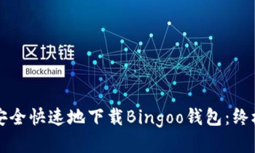 如何安全快速地下载Bingoo钱包：终极指南