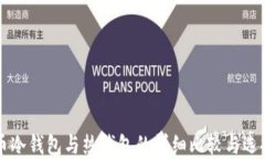 虚拟币冷钱包与热钱包的