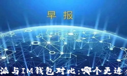 
比特派与IM钱包对比：哪个更适合你？