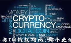 比特派与IM钱包对比：哪个