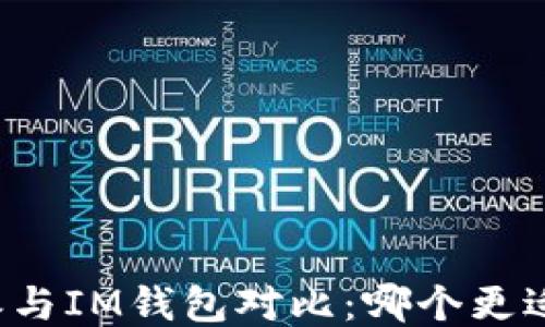 
比特派与IM钱包对比：哪个更适合你？