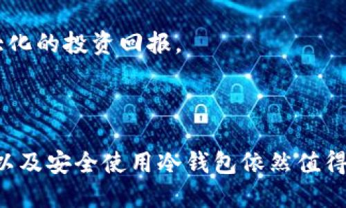 冷钱包地址怎么查询历史收款

冷钱包，历史收款，查询方式，区块链分析/guanjianci


在区块链的世界中，冷钱包（Cold Wallet）是指离线存储数字货币私钥的钱包，与热钱包不同，冷钱包更为安全，适合长期存储大额数字资产。然而，查询冷钱包的历史收款记录，对于资产管理和交易追踪至关重要。本文将详细探讨如何查询冷钱包地址的历史收款记录，并解答相关问题。


冷钱包与热钱包的区别

冷钱包与热钱包的最大区别在于其连接互联网的方式。热钱包（Hot Wallet），如交易所钱包和在线钱包，通常是连接到互联网的，方便快捷地进行交易和支付。然而，正因如此，热钱包也更易受到黑客攻击和盗窃的威胁。

冷钱包则是一种不连接网络的存储方式，可以通过硬件钱包（如Ledger、Trezor等）或纸钱包等形式实现。冷钱包因其高安全性，成为了大宗资产持有者和机构投资者的优选。

然而，虽然冷钱包提供了更高的安全性，但它也带来了管理上的挑战。例如，当需要查询冷钱包的历史收款记录时，我们需要依赖区块链的透明性和某些工具的支持。


查询冷钱包地址历史收款的步骤

查询冷钱包地址的历史收款记录，基本上可以分为以下几个步骤：

1. **获取冷钱包地址**：首先，你需要知道你的冷钱包地址。冷钱包地址通常是一串40个字符的字母和数字组合。

2. **选择区块链浏览器**：接下来，你需要选择适合的区块链浏览器。常见的有以太坊区块浏览器（如Etherscan）、比特币区块浏览器（如Blockchain.com）等。确保你所使用的浏览器与钱包地址所对应的区块链一致。

3. **输入地址**：在区块链浏览器的搜索框中输入你的冷钱包地址，点击搜索。

4. **查看收款记录**：在查询结果页面，通常会显示该地址的所有交易记录，包括收入和支出。你可以过滤这些记录以查看历史收款。

5. **分析交易细节**：每一笔交易都会有详细的信息，如交易哈希、时间戳、交易金额、区块高等，便于你进行分析和记录。

了解上述步骤后，我们可以开始深入探讨一些相关问题，比如：冷钱包为什么重要？如何安全地使用冷钱包？如何判断历史收款的有效性？以及如何最大化利用冷钱包的功能？


问题一：冷钱包为什么重要？

冷钱包的重要性主要体现在以下几个方面：

1. **安全性**：数字货币市场存在着各种风险，黑客攻击和盗窃事件频频发生。冷钱包由于离线存储的特性，使得黑客几乎无法访问存储在其中的私钥，提供了极高的安全保障。

2. **资产管理**：对于长期投资者和大额持有者而言，冷钱包是管理资产的理想选择。它不仅可以避免频繁交易带来的风险，还能确保资产在不活跃时的安全性。

3. **风险分散**：通过使用冷钱包，投资者可以将大部分资金存放在安全的环境中，减少在热钱包中存放的金额，从而降低资金被盗的风险。

4. **自主权**：冷钱包使用户能够对于自己的资金完全掌控，去中心化的存储方式让用户不再依赖交易所或第三方机构。

5. **长期投资**：如果你相信某种数字货币的长期价值，使用冷钱包能有效减少过度交易的冲动，从而实现更好的投资回报。

总之，冷钱包是区块链资产安全存储和管理的最佳实践，能够有效保护用户的资金，并在资产增值过程中提供稳定支持。


问题二：如何安全地使用冷钱包？

安全使用冷钱包需要注意以下几个要点：

1. **选择可靠的设备**：在选择硬件钱包时，保证其来自信誉良好的厂商。查看用户的评价和评论，确保没有安全漏洞的历史记录。

2. **安全设置**：在初始设置时，确保设置强密码，并在可用的情况下启用生物识别或其他安全措施。此外，切勿与他人分享密码或私钥。

3. **备份私钥和助记词**：在创建冷钱包时，你通常会得到一组助记词或私钥。这些信息是访问你资产的唯一途径。务必将其保存在安全的地方，如防火的保险箱中，不要存储在互联网上。

4. **定期检查**：偶尔检查存储在冷钱包中的资产是否安全，确保你的设备没有受到物理损坏。

5. **了解最新的安全威胁**：保持对安全动态的关注，定期阅读相关资讯，了解潜在的安全威胁和防护措施。

通过上述方法，你可以大幅降低使用冷钱包可能遇到的风险，确保资产的安全。


问题三：如何判断历史收款的有效性？

判断历史收款的有效性可以通过以下几方面进行分析：

1. **验证交易哈希**：每一笔交易都会生成唯一的交易哈希，确保在区块链浏览器中查询到的哈希与你的记录相符，验证交易的存在性和有效性。

2. **时间戳检查**：交易确认的时间戳是判断其有效性的重要指标。确保时间戳在你的预期范围内。

3. **金额确认**：检查收款的金额是否正确，特别是在涉及多次交易时，确保每一笔交易的金额都符合你的记录。

4. **区块高度**：有效交易通常会被确认在特定的区块高度上。查看区块高度是否合理，有助于判断交易状态。

5. **社交验证**：与发送方核对交易情况，确保双方的记录一致，确认交易未出现误差。

通过重点分析上述方面，你可以有效判断冷钱包的历史收款记录是否有效，避免潜在的误解或错误引发的损失。


问题四：如何最大化利用冷钱包的功能？

要最大化利用冷钱包的功能，可以考虑以下策略：

1. **分层存储**：将不同资产分层存储在不同类型的冷钱包中。这意味着高风险资产可以存储在较为便捷的冷钱包中，而低风险资产可以存储在更安全的设备中。

2. **定期审计**：定期检查冷钱包的状态和其存储的资产，确保没有遗忘的资金，并及时处理任何异常情况。

3. **设置预算和目标**：设定投资预算和目标，避免不必要的交易，帮助自己保持长期投资的策略。

4. **学习与培训**：不断学习关于数字货币和区块链技术的知识，参加相关的培训和讲座，提升自己的技术水平和安全意识。

5. **利用智能合约**：如果你的资产支持智能合约，可以考虑配置一些相关的智能合约，以制定更复杂的资金管理策略，实现自动化交易。

通过科学地管理和合理使用冷钱包，你可以不仅保障你的数字资产安全，还能够在数字货币市场中利用资产实现增值，达到最大化的投资回报。



综上所述，冷钱包在数字货币管理中具有重要的地位，能够有效保护投资者的资产。然而，如何查询冷钱包地址的历史收款记录以及安全使用冷钱包依然值得深入探索和实践。希望本文对你有帮助，能够为你在区块链的世界中提供更清晰的指引和支持。
