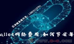 深入解析tpWallet网络费用：