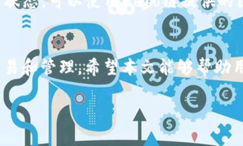   如何在tpWallet中创建Heco钱包：完整指南 / 
 guanjianci tpWallet, Heco, 钱包创建, 区块链技术 /guanjianci 

随着区块链技术的发展，各类数字货币和钱包层出不穷。在这样的背景下，tpWallet作为一款兼容多种链的钱包，受到了广泛关注。Heco链（Huobi Eco Chain）是一个以安全性和高效性著称的公链，越来越多的用户选择在Heco链上进行数字资产的管理。在本文中，我们将详细介绍如何在tpWallet中创建Heco钱包，并解答一些用户可能遇到的问题。

tpWallet简介
tpWallet是一款多链数字货币钱包，支持多种区块链资产的存储和管理，包括以太坊、Heco链、波场等。其用户友好的界面和强大的功能，使得tpWallet成为了新手和专业用户的首选。此外，tpWallet还支持DApp的使用，用户可以直接在钱包内进行去中心化交易、参与DeFi项目等活动。

创建Heco钱包的步骤
在tpWallet中创建Heco钱包的步骤非常简单。接下来我们将详细展开每一步，以帮助用户顺利完成钱包的创建。

h4第一步：下载和安装tpWallet/h4
首先，用户需要在手机的应用商店（如Apple Store或Google Play）中搜索“tpWallet”，然后下载并安装。安装完成后，打开tpWallet应用。

h4第二步：创建新的钱包/h4
在tpWallet的主界面中，选择“创建新钱包”选项。此时系统会提示用户设置一个安全密码。这个密码不仅用于钱包的登录，还用于安全性验证。因此，选择一个强密码是至关重要的。记住，强密码应该包含字母、数字和特殊字符，并且不易被他人猜测。

h4第三步：备份助记词/h4
创建密码后，tpWallet会生成一组助记词。助记词是钱包的安全保障，用户必须将其妥善保存，切勿泄露给他人。对于数字货币的安全性来说，助记词就相当于银行的密码，丢失助记词可能导致资产无法恢复。建议用户将助记词写下来并存放在安全的地方。

h4第四步：访问Heco链/h4
创建完钱包后，用户可以在tpWallet中选择添加Heco链。在主界面上，找到“添加资产”或“链管理”选项，选中Heco链后，即可开始添加Heco资产。确认选择后，钱包中便会显示Heco相关的数字资产。

常见问题解答
在创建和使用Heco钱包的过程中，用户常常会有以下四个问题。接下来我们逐一为您解答。

问题1：tpWallet支持哪些币种？
tpWallet支持多种数字货币和资产，涵盖比特币、以太坊、Heco链、波场等主流币种。用户在创建钱包后可以根据自己的需求添加相应的资产，实现跨链管理。

在日常使用中，用户通常可以在tpWallet内找到各类加密货币的相关信息和转换率。此外，tpWallet还不断更新和扩展支持的币种，以满足用户日益扩大的需求。因此，用户如有特定需求，可以定期关注tpWallet的更新日志或官方声明。

问题2：如何安全管理自己的助记词？
助记词是用户数字资产的唯一凭证，安全管理助记词至关重要。首先，用户应该将助记词写下来并保存在安全的物理位置，如保险箱或安全文件夹。此外，用户也可以选择将助记词加密存储在专业的密码管理器中，确保即使设备丢失也能安全访问。

同时，用户应避免将助记词保存在手机截图或云端等易被黑客攻击的地方。同时，定期检查助记词的安全性和完整性，确保没有被意外泄露或损毁。

问题3：tpWallet的钱包密码忘记了怎么办？
如果用户在tpWallet中忘记了钱包密码，那么恢复钱包将变得非常困难。tpWallet建议用户在创建钱包时尽量选择容易记忆的密码，并记录在安全的位置。如果密码确实忘记了，用户可以尝试通过助记词进行恢复，但需要注意助记词的安全性。

如果用户有定期备份的习惯，可以更快地恢复钱包。此外，用户也可以尝试重新安装tpWallet，使用助记词恢复钱包。通常情况下，安全性比便利性更为重要，因此建议用户平时使用相对复杂的密码，并在多个位置进行备份。

问题4：如何在Heco链上进行交易？
用户在tpWallet中创建Heco钱包后，可以简单地进行数字资产的交易。首先，确保钱包中有足够的Heco链的GAS费，这样才能顺利完成交易。在选择要交易的资产时，用户可以在“资产管理”中查看和选择可用资产。

确认资产后，用户可以选择“发送”功能进行交易，输入对方的地址和转账金额，最后确认交易。完成后，用户可以在交易记录中查看详细信息。如果想要查看交易状态，可以使用Heco链提供的区块浏览器，输入交易哈希进行查询。

总结
总之，tpWallet作为一款多功能数字钱包，能够为用户提供安全、便捷的数字资产管理体验。在Heco链的支持下，用户可以在这个高效的公链上自由进行资产交易和管理。希望本文能够帮助用户顺利创建和操作Heco钱包，同时解答一些常见问题，以便更好地参与数字货币的世界。

在进行任何加密交易或投资之前，用户应充分了解市场风险，并确保自身资产的安全管理，以降低潜在的经济损失。