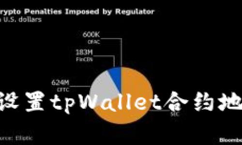 ### 如何设置tpWallet合约地址：完整指南