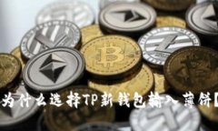 为什么选择TP新钱包输入薄