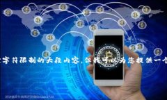 注意: 由于系统限制，我无