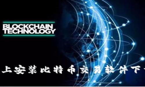 如何在手机上安装比特币交易软件下载：全面指南