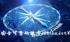 如何选择安全可靠的波卡