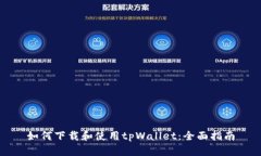如何下载和使用tpWallet：全