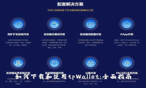 如何下载和使用tpWallet：全面指南