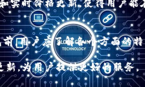 \TP钱包：安全、便捷的数字资产管理工具/\  
\guanjianciTP钱包, 数字资产, 区块链, 加密货币/\guanjianci 

随着区块链技术的快速发展，数字资产的管理和交易需求愈发增长，各类数字钱包如雨后春笋般涌现。在众多数字钱包中，TP钱包凭借其安全性、便捷性和用户友好性逐渐受到用户的青睐。本文将详细探讨TP钱包的各个方面，包括其功能、使用方法、安全性、以及如何在数字货币投资中选择合适的钱包等。

TP钱包的功能概述  
TP钱包是一种多功能的数字资产管理工具，专为加密货币用户设计。它支持多种主流数字货币和区块链网络，用户能够在一个平台上，方便地管理自己的资产。具体功能如下：  
ul  
  listrong多币种支持：/strongTP钱包支持比特币（BTC）、以太坊（ETH）、瑞波币（XRP）等多种主流数字货币。用户可以自由选择不同的数字货币进行交易和管理。/li  
  listrong去中心化交易：/strongTP钱包允许用户直接进行点对点的币币交易，避免了中介机构的介入，从而降低了交易手续费和风险。/li  
  listrong隐私保护：/strongTP钱包注重用户隐私，所有数据均保存在用户本地，最大限度保护用户的信息安全。/li  
  listrong简单易用：

/strongTP钱包界面友好，操作简单，支持新手用户快速上手。/li  
/ul  

TP钱包的安全性分析  
安全是数字钱包用户最为关心的问题之一，TP钱包在这一点上也做了大量的和实践。核心安全措施包括：  
ul  
  listrong私钥管理：/strongTP钱包采用非托管模式，用户的私钥保存在本地，绝无第三方介入。这一点大大提升了资产的安全性。/li  
  listrong双重身份验证：/strong为了进一步保护用户的账户安全，TP钱包支持双重身份验证功能，确保只有用户本人可以进行资产交易。/li  
  listrong持续升级：/strongTP钱包团队会定期对钱包进行安全漏洞检测和更新，以抵御最新的网络攻击。/li  
/ul  

如何使用TP钱包进行交易  
使用TP钱包进行交易非常方便。用户只需遵循以下几个步骤：  
ol  
  listrong下载并安装：/strong用户可以在官方网站或应用商店下载TP钱包，安装后注册账户。注册过程非常简单，只需邮箱验证等基本信息。/li  
  listrong资产充值：/strong完成注册后，用户可以通过绑定银行卡或者其他数字钱包向TP钱包充值。/li  
  listrong买卖交易：/strongTP钱包提供了直观的交易界面，用户只需选择想要交易的数字货币，输入数量和价位即可完成交易。/li  
/ol  

选择合适数字钱包的注意事项  
在选择数字钱包时，用户需考虑多个方面，包括功能、安全性、用户评价等。TP钱包虽然在众多钱包中表现优异，但用户在选择时仍应根据自己的需求进行综合评估。  
ul  
  listrong安全性：/strong优先选择拥有良好安全记录的钱包。用户可以参考其他用户的反馈以及第三方评测。/li  
  listrong功能齐全：/strong根据自身需求选择功能齐全且易用的钱包。TP钱包的多种功能使其在众多选择中脱颖而出。/li  
  listrong用户支持：/strong选择能够提供快速响应用户查询和问题解决方案的服务平台。/li  
/ul  

总结  
总的来说，TP钱包作为一款数字资产管理工具，在安全性、功能性和用户体验等多个方面均表现优秀，是广大数字资产用户的不错选择。不过，用户在实际使用中仍需保持警惕，定期检测钱包的安全情况，以确保其资产的安全。 

可能相关问题  
1. TP钱包支持哪些数字货币？  
TP钱包支持的数字货币种类较多，包括比特币、以太坊、莱特币等主流币种。在不同的区块链网络中，用户可以通过TP钱包进行有效的管理和交易，满足各种投资需求。通过其多币种的支持功能，用户可以一站式管理多种数字资产，减少了在不同钱包间切换的麻烦。  

2. 如何确保TP钱包的安全性？  
虽然TP钱包在诸多方面提供了安全措施，但用户本身的行为也直接影响钱包的安全性。用户应定期修改密码，开启双重验证功能，避免在不安全的网络环境下使用。同时，定期备份私钥及钱包数据，并妥善保管，确保即便发生意外情况也能迅速恢复资产。

3. TP钱包如何进行币币兑换？  
TP钱包的币币兑换功能非常灵活，用户只需在钱包界面选择想要兑换的数字货币，输入数量，并确认交易信息。TP钱包支持多种换算方式和实时价格更新，使得用户能在最佳时机进行交易，提高资金的使用效率。  

4. TP钱包的用户评价如何？  
综合众多用户反馈，TP钱包的用户普遍认为其界面友好且功能实用，但有用户提到在某些高峰期，交易速度可能会变慢。因此，使用TP钱包前，用户应了解各个方面的特点，从而更好地适应市场变化。  

上述内容希望对有关TP钱包的了解有所帮助。未来随着区块链技术的不断发展和完善，数字资产管理将愈加方便，TP钱包也会不断迭代更新，为用户提供更好的服务。