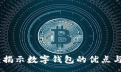 :数字钱包：揭示数字钱包
