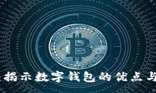 :
数字钱包：揭示数字钱包的优点与未来趋势